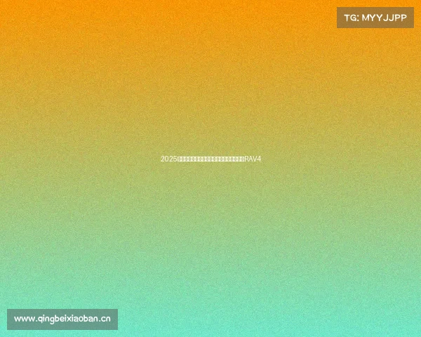 2025年了，你还会买一个丰田的燃油车吗？全新RAV4