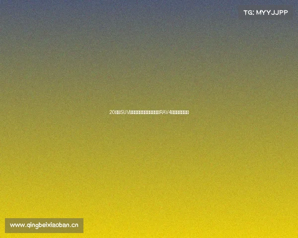 20万买SUV：德国人买途观、美国人买RAV4、中国人买啥？